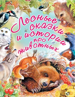 Лесные сказки и истории про животных Михаил Пришвин и Константин Паустовский