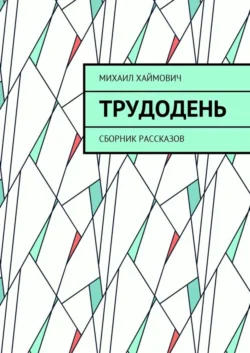 Трудодень. Сборник рассказов, Михаил Хаймович