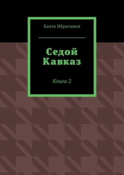 Седой Кавказ. Книга 2, Канта Ибрагимов