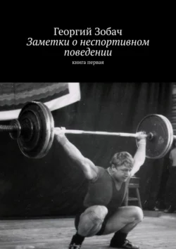 Заметки о неспортивном поведении. Книга первая, Георгий Зобач