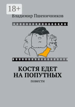 Костя едет на попутных. Повести, Владимир Пшеничников