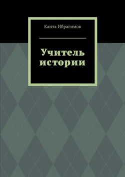 Учитель истории, Канта Ибрагимов