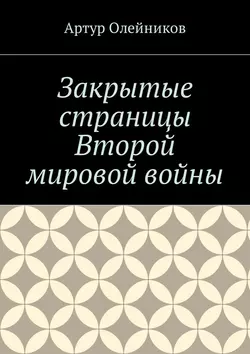 Закрытые страницы Второй мировой войны, Артур Олейников