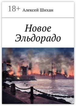 Новое Эльдорадо, Алексей Шихан