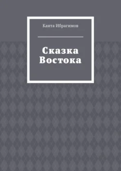 Сказка Востока, Канта Ибрагимов