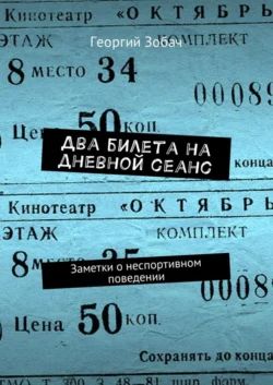 Два билета на дневной сеанс. Заметки о неспортивном поведении, Георгий Зобач