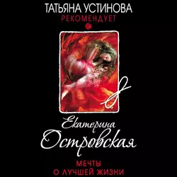 Мечты о лучшей жизни, Екатерина Островская