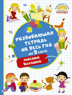 Развивающая тетрадь на весь год для 2 класса. Полезные выходные Марина Танько