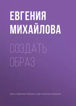 Создать образ, Евгения Михайлова