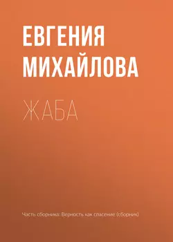 Жаба, Евгения Михайлова