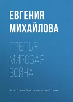 Третья мировая война Евгения Михайлова