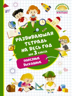 Развивающая тетрадь на весь год для 3 класса. Полезные выходные Марина Танько