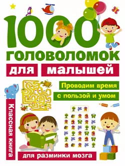 1000 головоломок для малышей Валентина Дмитриева