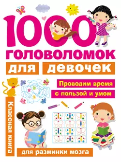 1000 головоломок для девочек, Валентина Дмитриева