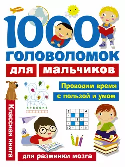 1000 головоломок для мальчиков, Валентина Дмитриева