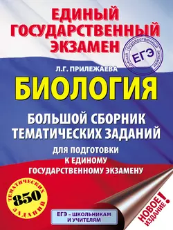 ЕГЭ. Биология. Большой сборник тематических заданий для подготовки к единому государственному экзамену, Лариса Прилежаева