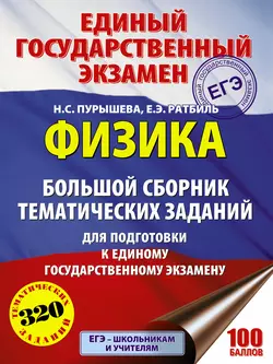 ЕГЭ. Физика. Большой сборник тематических заданий для подготовки к единому государственному экзамену Наталия Пурышева и Елена Ратбиль