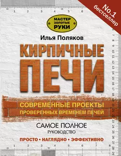 Кирпичные печи. Современные проекты проверенных временем печей Илья Поляков