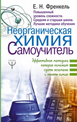 Неорганическая химия. Самоучитель. Эффективная методика, которая поможет сдать экзамены и понять химию, Евгения Френкель