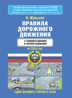 Правила дорожного движения с комментариями и иллюстрациями на 2024 год Николай Жульнев