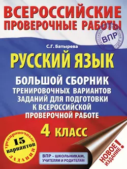 Русский язык. Большой сборник тренировочных вариантов заданий для подготовки к ВПР. 4 класс, Светлана Батырева