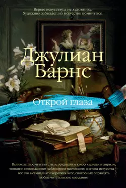 Открой глаза (сборник) Джулиан Барнс