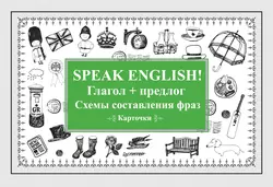 Speak English! Глагол + предлог. Схемы составления фраз 