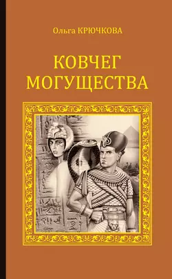 Ковчег Могущества, Ольга Крючкова