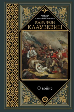 О войне. Избранное, Карл фон Клаузевиц