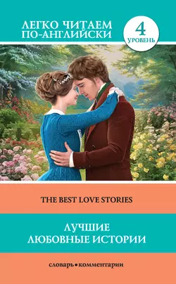 Лучшие любовные истории / The Best Love Stories, Джек Лондон