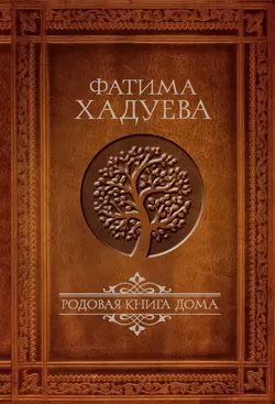 Родовая книга Дома, Фатима Хадуева