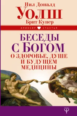 Беседы с Богом о здоровье, душе и будущем медицины, Нил Уолш