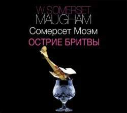 Острие бритвы, Сомерсет Моэм