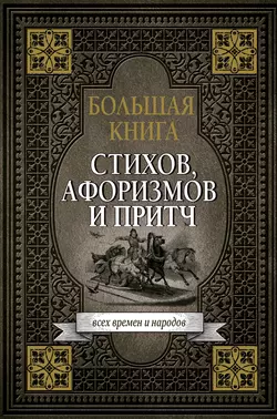 Большая книга стихов, афоризмов и притч, Сборник афоризмов