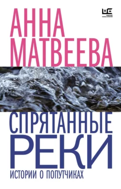 Спрятанные реки, Анна Матвеева