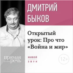 Лекция «Открытый урок: Про что „Война и мир“» (2017), Дмитрий Быков