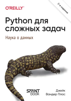 Python для сложных задач. Наука о данных и машинное обучение (pdf+epub), Джейк Вандер Плас