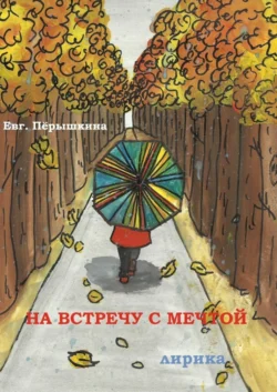 На встречу с мечтой. Лирика, Евгения Пёрышкина