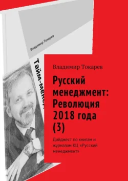 Русский менеджмент: Революция 2018 года (3). Дайджест по книгам и журналам КЦ «Русский менеджмент», Владимир Токарев