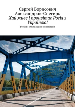 За процвітання словянських народів! Росіяни з українцями неподільні, Сергей Александров-Снегирь