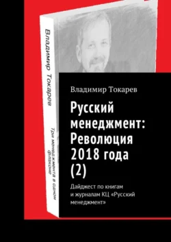 Русский менеджмент: Революция 2018 года (2). Дайджест по книгам и журналам КЦ «Русский менеджмент», Владимир Токарев