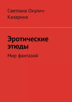 Эротические этюды, Светлана Окулич-Казарина