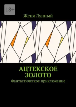 Ацтекское золото. Фантастическое приключение, Женя Лунный