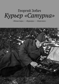 Курьер «Сатурна». «Монастырь» – «Курьеры» – «Березино», Георгий Зобач