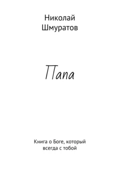 Папа. Книга о Боге, который всегда с тобой, Николай Шмуратов