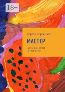 Мастер. Размышления о величайшем творце, Сергей Серванкос