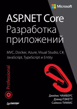 ASP.NET Core. Разработка приложений (pdf+epub), Джеймс Чамберс