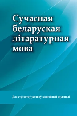 Сучасная беларуская літаратурная мова, Коллектив авторов