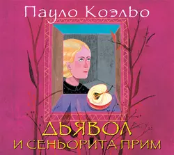 Дьявол и сеньорита Прим, Пауло Коэльо