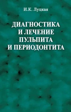 Диагностика и лечение пульпита и периодонтита, Ирина Луцкая